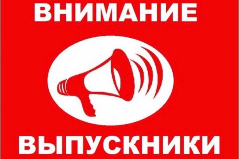 Внимание,выпускник!.