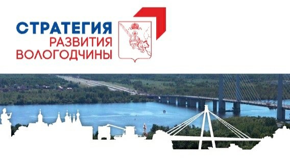 Стратегия развития Вологодчины.